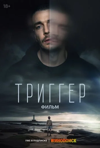 Триггер. Фильм (2023) онлайн бесплатно