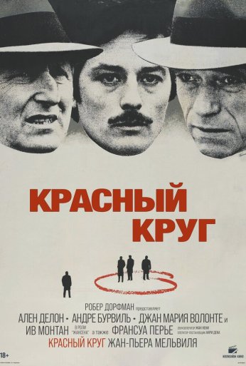 Красный круг (1970) онлайн бесплатно