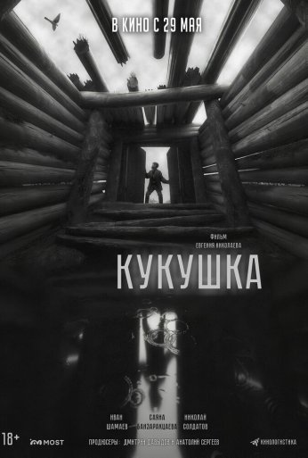 Кукушка (2024) онлайн бесплатно